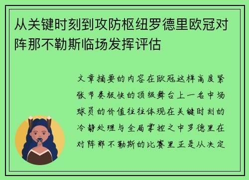 从关键时刻到攻防枢纽罗德里欧冠对阵那不勒斯临场发挥评估 从关键时刻到攻防枢纽罗德里欧冠对阵那不勒斯临场发挥评估