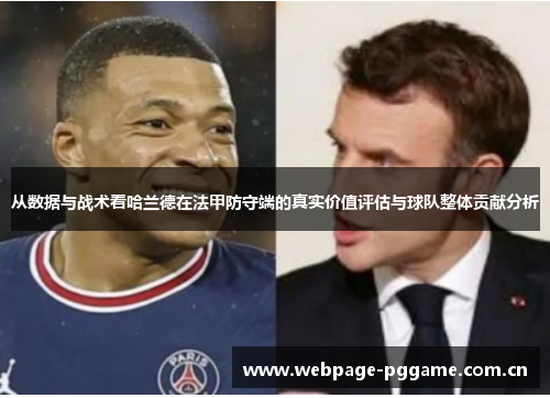 从数据与战术看哈兰德在法甲防守端的真实价值评估与球队整体贡献分析 从数据与战术看哈兰德在法甲防守端的真实价值评估与球队整体贡献分析