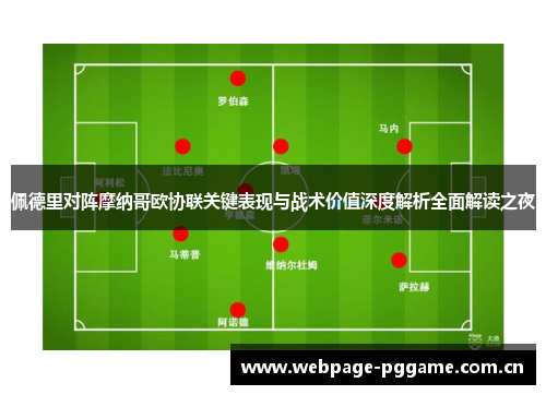 佩德里对阵摩纳哥欧协联关键表现与战术价值深度解析全面解读之夜 佩德里对阵摩纳哥欧协联关键表现与战术价值深度解析全面解读之夜