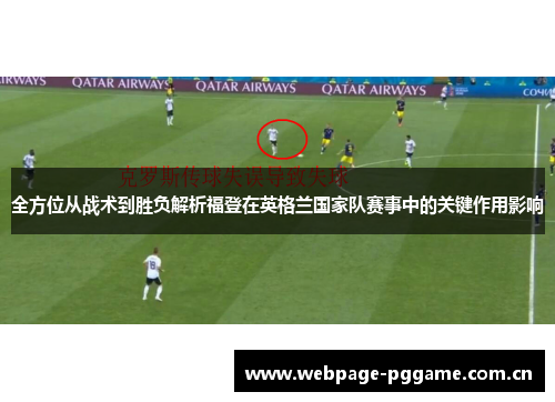 全方位从战术到胜负解析福登在英格兰国家队赛事中的关键作用影响