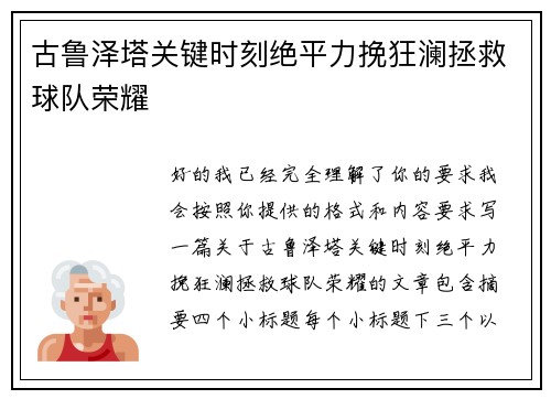 古鲁泽塔关键时刻绝平力挽狂澜拯救球队荣耀