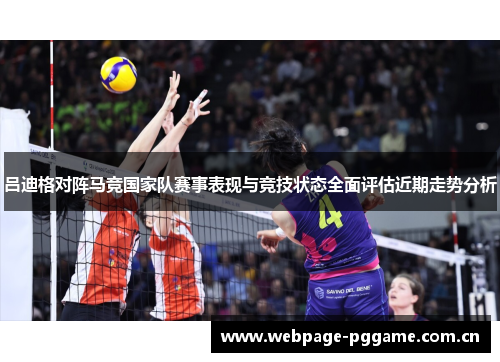 吕迪格对阵马竞国家队赛事表现与竞技状态全面评估近期走势分析 吕迪格对阵马竞国家队赛事表现与竞技状态全面评估近期走势分析