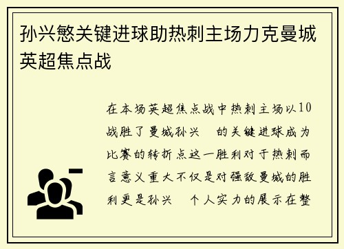 孙兴慜关键进球助热刺主场力克曼城英超焦点战 孙兴慜关键进球助热刺主场力克曼城英超焦点战