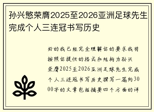 孙兴慜荣膺2025至2026亚洲足球先生完成个人三连冠书写历史 孙兴慜荣膺2025至2026亚洲足球先生完成个人三连冠书写历史