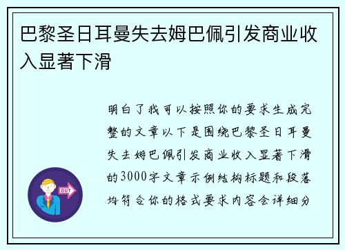 巴黎圣日耳曼失去姆巴佩引发商业收入显著下滑 巴黎圣日耳曼失去姆巴佩引发商业收入显著下滑