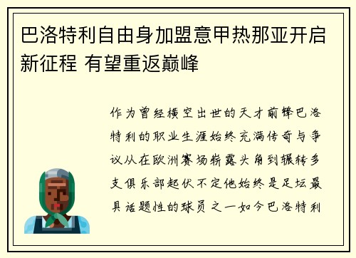 巴洛特利自由身加盟意甲热那亚开启新征程 有望重返巅峰 巴洛特利自由身加盟意甲热那亚开启新征程 有望重返巅峰