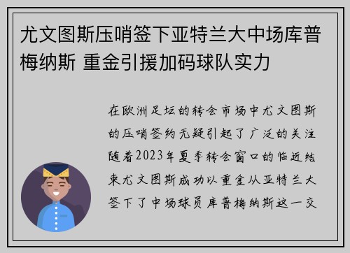 尤文图斯压哨签下亚特兰大中场库普梅纳斯 重金引援加码球队实力 尤文图斯压哨签下亚特兰大中场库普梅纳斯 重金引援加码球队实力