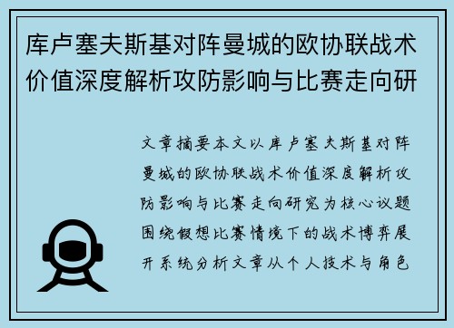 库卢塞夫斯基对阵曼城的欧协联战术价值深度解析攻防影响与比赛走向研究 库卢塞夫斯基对阵曼城的欧协联战术价值深度解析攻防影响与比赛走向研究