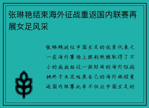 张琳艳结束海外征战重返国内联赛再展女足风采 张琳艳结束海外征战重返国内联赛再展女足风采
