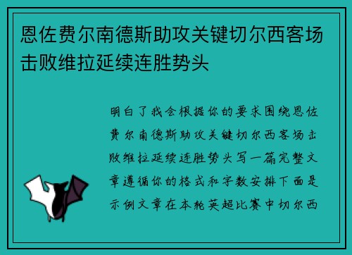 恩佐费尔南德斯助攻关键切尔西客场击败维拉延续连胜势头