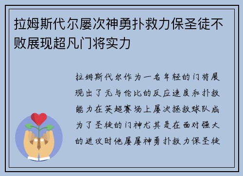拉姆斯代尔屡次神勇扑救力保圣徒不败展现超凡门将实力 拉姆斯代尔屡次神勇扑救力保圣徒不败展现超凡门将实力
