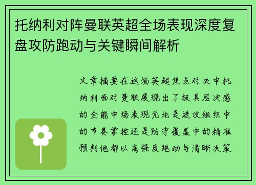 托纳利对阵曼联英超全场表现深度复盘攻防跑动与关键瞬间解析