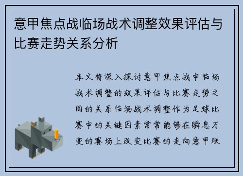 意甲焦点战临场战术调整效果评估与比赛走势关系分析 意甲焦点战临场战术调整效果评估与比赛走势关系分析