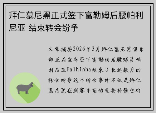 拜仁慕尼黑正式签下富勒姆后腰帕利尼亚 结束转会纷争