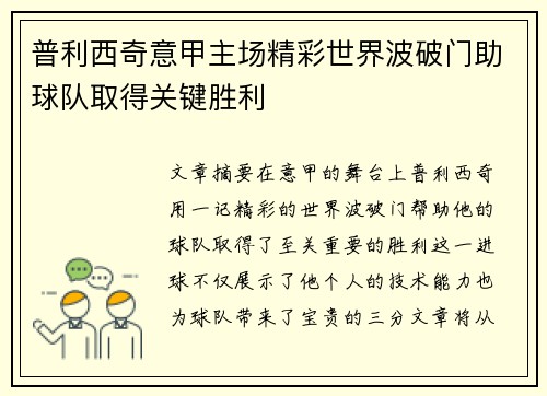 普利西奇意甲主场精彩世界波破门助球队取得关键胜利
