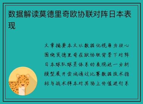 数据解读莫德里奇欧协联对阵日本表现 数据解读莫德里奇欧协联对阵日本表现