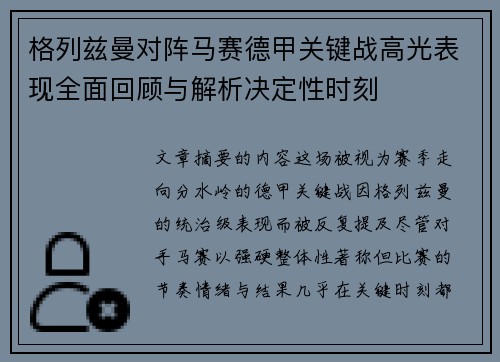 格列兹曼对阵马赛德甲关键战高光表现全面回顾与解析决定性时刻