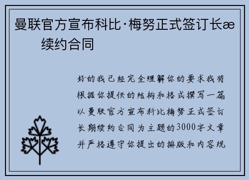 曼联官方宣布科比·梅努正式签订长期续约合同