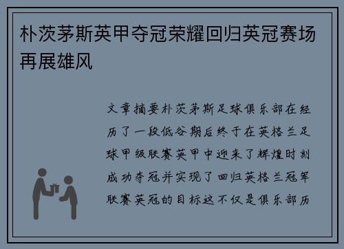 朴茨茅斯英甲夺冠荣耀回归英冠赛场再展雄风