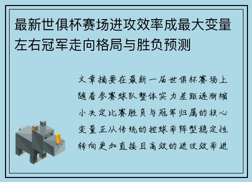 最新世俱杯赛场进攻效率成最大变量左右冠军走向格局与胜负预测 最新世俱杯赛场进攻效率成最大变量左右冠军走向格局与胜负预测