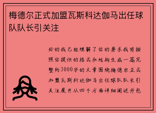 梅德尔正式加盟瓦斯科达伽马出任球队队长引关注 梅德尔正式加盟瓦斯科达伽马出任球队队长引关注