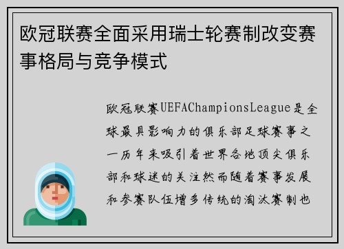 欧冠联赛全面采用瑞士轮赛制改变赛事格局与竞争模式 欧冠联赛全面采用瑞士轮赛制改变赛事格局与竞争模式