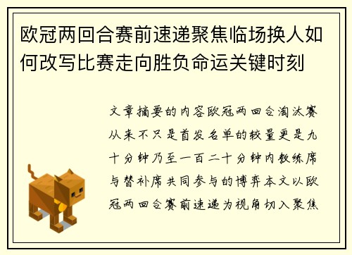 欧冠两回合赛前速递聚焦临场换人如何改写比赛走向胜负命运关键时刻 欧冠两回合赛前速递聚焦临场换人如何改写比赛走向胜负命运关键时刻