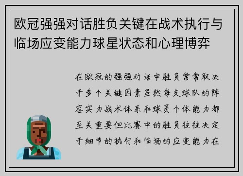 欧冠强强对话胜负关键在战术执行与临场应变能力球星状态和心理博弈 欧冠强强对话胜负关键在战术执行与临场应变能力球星状态和心理博弈