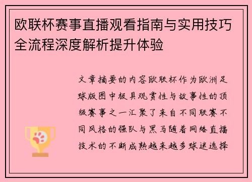 欧联杯赛事直播观看指南与实用技巧全流程深度解析提升体验 欧联杯赛事直播观看指南与实用技巧全流程深度解析提升体验