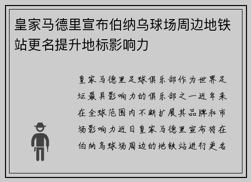 皇家马德里宣布伯纳乌球场周边地铁站更名提升地标影响力