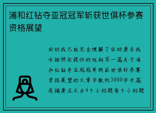 浦和红钻夺亚冠冠军斩获世俱杯参赛资格展望