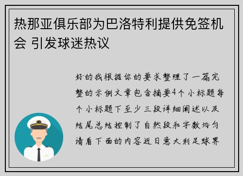 热那亚俱乐部为巴洛特利提供免签机会 引发球迷热议