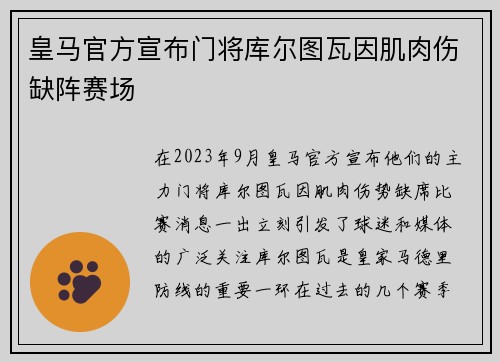 皇马官方宣布门将库尔图瓦因肌肉伤缺阵赛场 皇马官方宣布门将库尔图瓦因肌肉伤缺阵赛场
