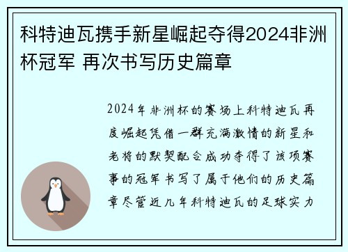 科特迪瓦携手新星崛起夺得2024非洲杯冠军 再次书写历史篇章