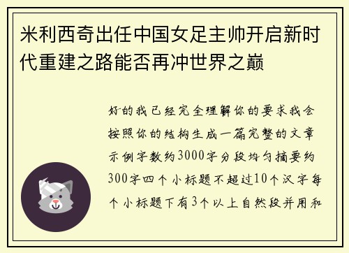 米利西奇出任中国女足主帅开启新时代重建之路能否再冲世界之巅