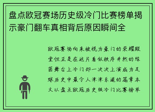 盘点欧冠赛场历史级冷门比赛榜单揭示豪门翻车真相背后原因瞬间全 盘点欧冠赛场历史级冷门比赛榜单揭示豪门翻车真相背后原因瞬间全