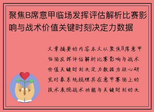 聚焦B席意甲临场发挥评估解析比赛影响与战术价值关键时刻决定力数据 聚焦B席意甲临场发挥评估解析比赛影响与战术价值关键时刻决定力数据
