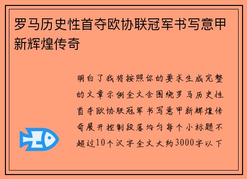 罗马历史性首夺欧协联冠军书写意甲新辉煌传奇