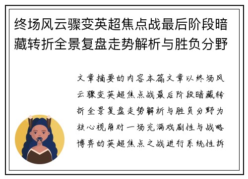 终场风云骤变英超焦点战最后阶段暗藏转折全景复盘走势解析与胜负分野