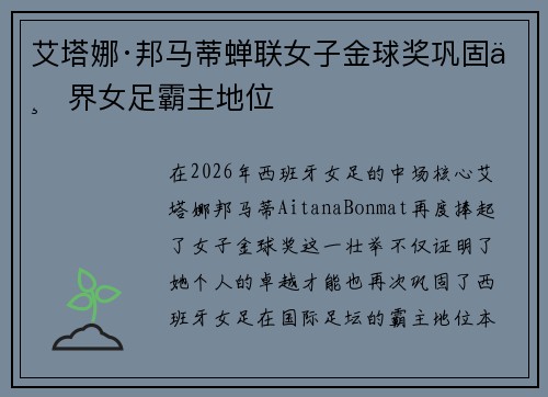 艾塔娜·邦马蒂蝉联女子金球奖巩固世界女足霸主地位 艾塔娜·邦马蒂蝉联女子金球奖巩固世界女足霸主地位