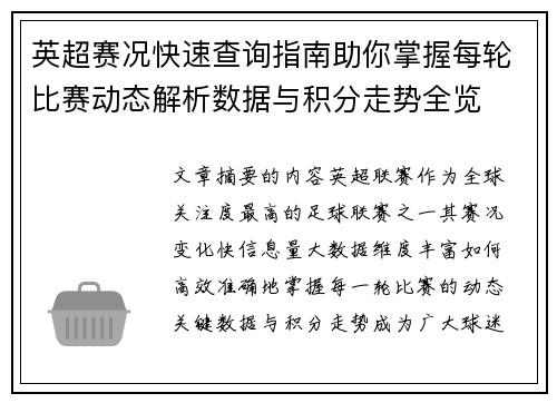 英超赛况快速查询指南助你掌握每轮比赛动态解析数据与积分走势全览 英超赛况快速查询指南助你掌握每轮比赛动态解析数据与积分走势全览