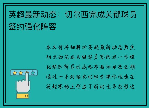 英超最新动态:切尔西完成关键球员签约强化阵容 英超最新动态:切尔西完成关键球员签约强化阵容