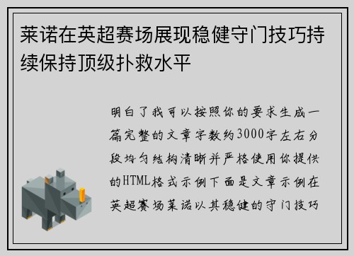 莱诺在英超赛场展现稳健守门技巧持续保持顶级扑救水平 莱诺在英超赛场展现稳健守门技巧持续保持顶级扑救水平