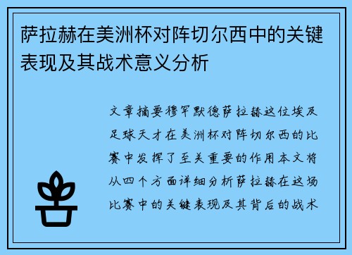 萨拉赫在美洲杯对阵切尔西中的关键表现及其战术意义分析 萨拉赫在美洲杯对阵切尔西中的关键表现及其战术意义分析