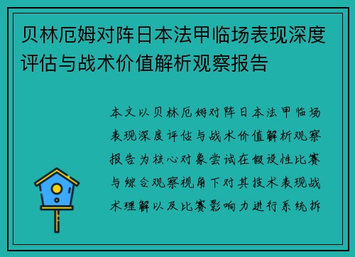 贝林厄姆对阵日本法甲临场表现深度评估与战术价值解析观察报告 贝林厄姆对阵日本法甲临场表现深度评估与战术价值解析观察报告