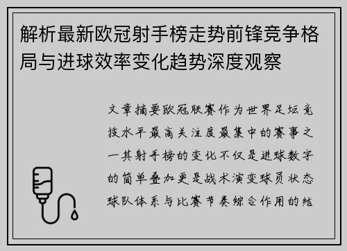 解析最新欧冠射手榜走势前锋竞争格局与进球效率变化趋势深度观察 解析最新欧冠射手榜走势前锋竞争格局与进球效率变化趋势深度观察