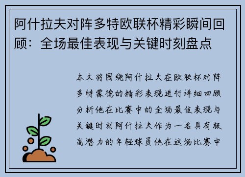 阿什拉夫对阵多特欧联杯精彩瞬间回顾：全场最佳表现与关键时刻盘点