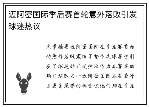 迈阿密国际季后赛首轮意外落败引发球迷热议