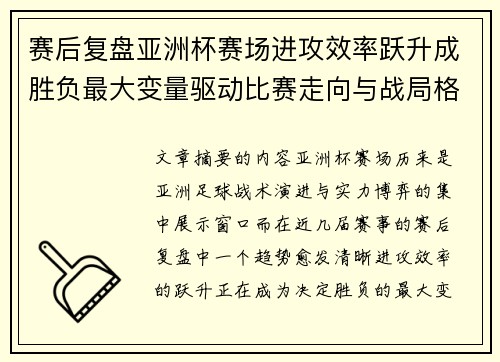 赛后复盘亚洲杯赛场进攻效率跃升成胜负最大变量驱动比赛走向与战局格局演变 赛后复盘亚洲杯赛场进攻效率跃升成胜负最大变量驱动比赛走向与战局格局演变