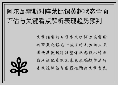 阿尔瓦雷斯对阵莱比锡英超状态全面评估与关键看点解析表现趋势预判
